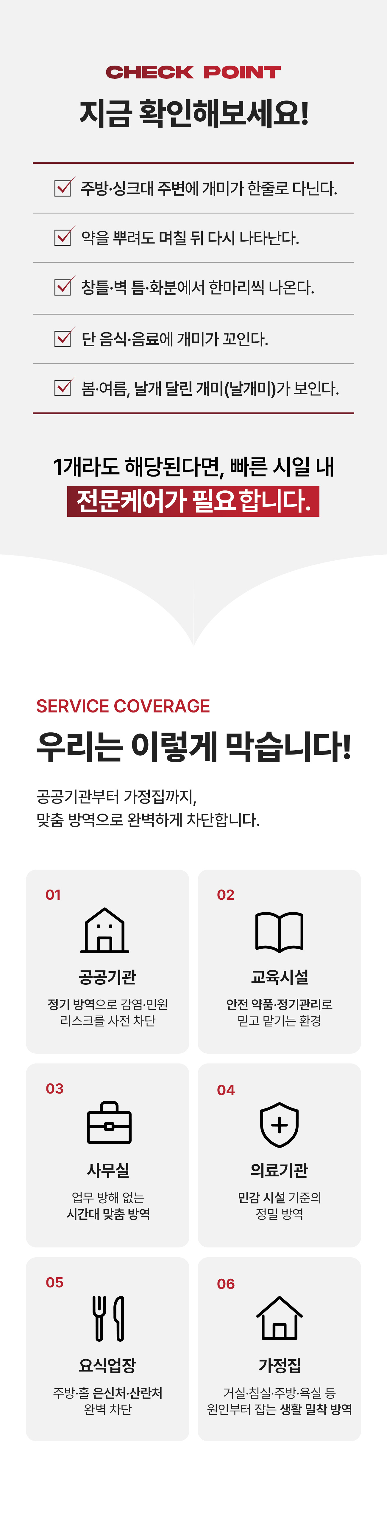 개미 체크포인트 - 주방·싱크대 주변 개미 줄, 약을 뿌려도 며칠 뒤 다시 나타남, 창틀·벽 틈·화분, 단 음식·음료에 꼬임, 봄·여름 날개 달린 개미(날개미)