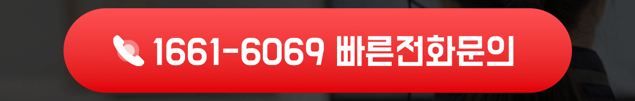 개미 방역 빠른 전화문의 1661-6069