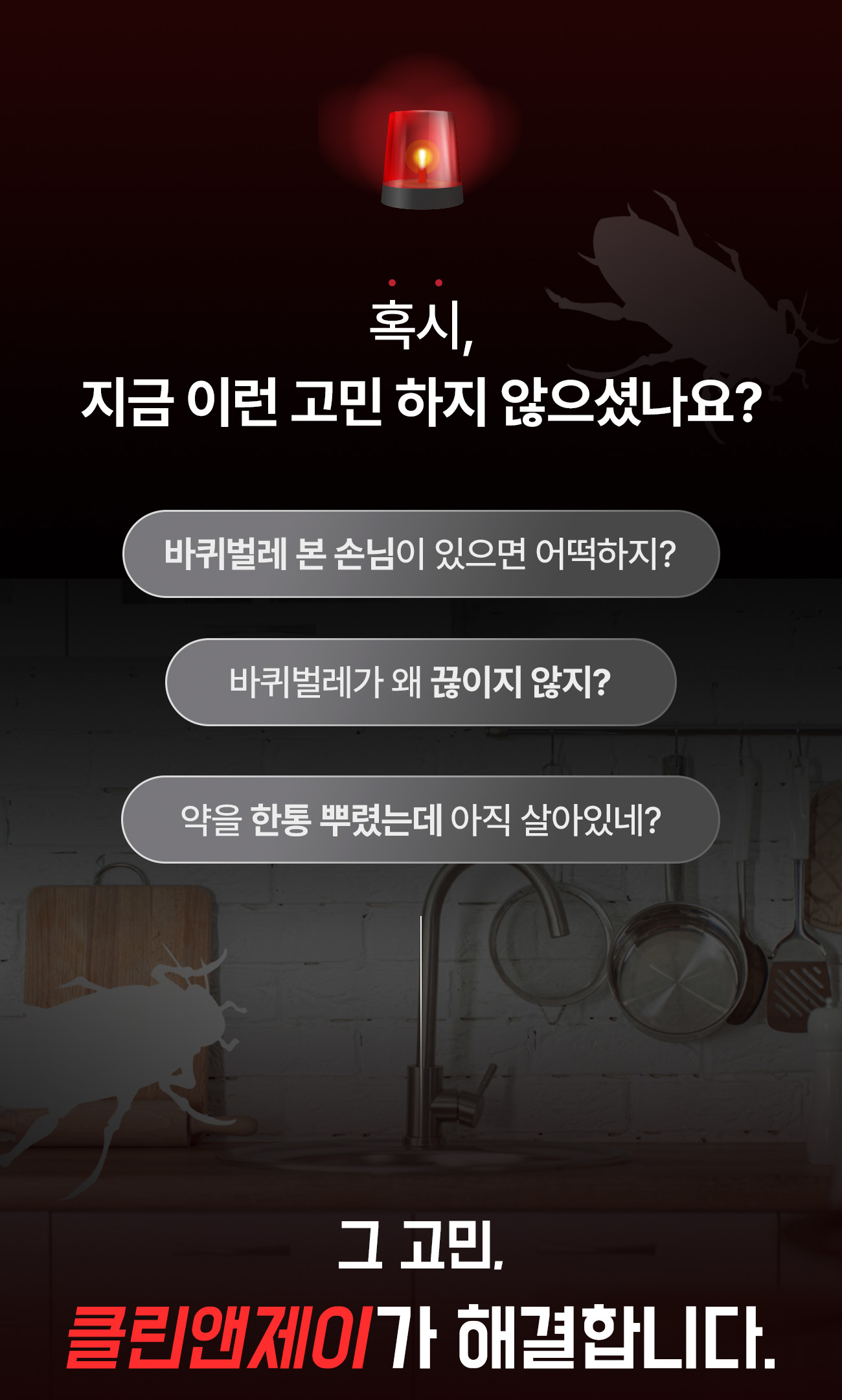 바퀴벌레 고민 - 바퀴벌레 본 손님이 있으면 어떡하지, 왜 끊이지 않지, 약을 뿌렸는데 아직 살아있네. 그 고민 클린앤제이가 해결합니다