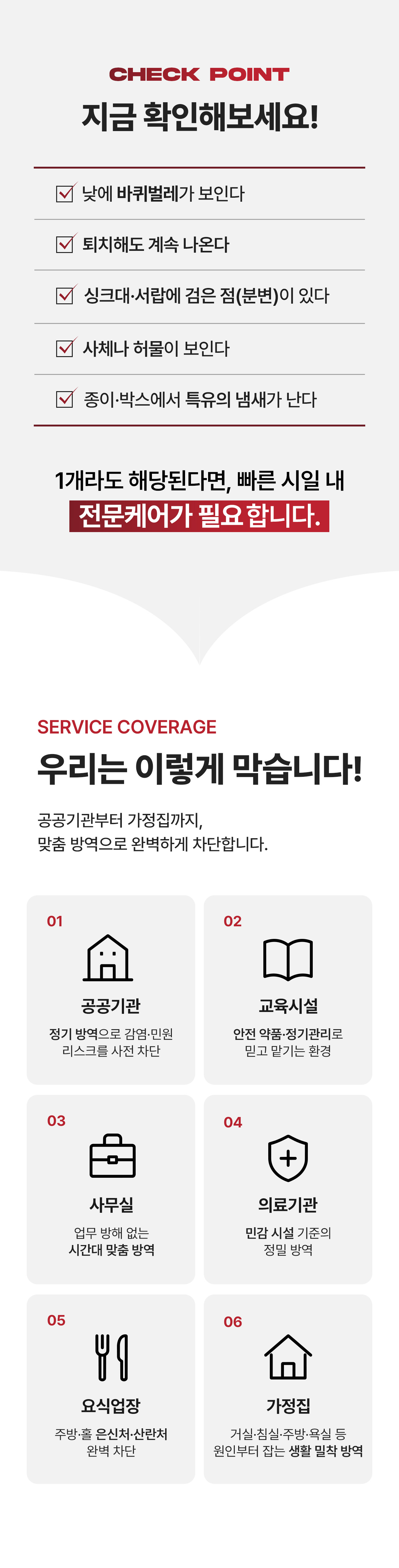 바퀴벌레 체크포인트 - 낮에 보임, 퇴치해도 계속 나옴, 싱크대·서랍의 검은 점(분변), 사체·허물, 종이·박스 냄새. 공공기관부터 가정집까지 맞춤 방역