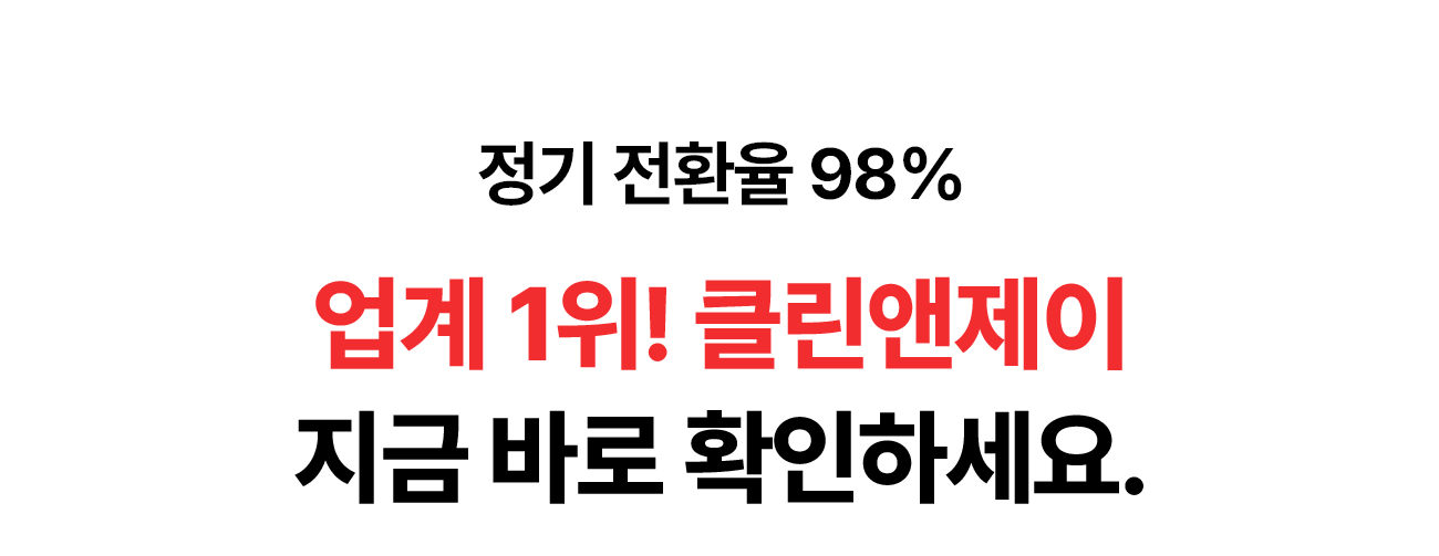 정기 전환율 98% 업계 1위 클린앤제이
