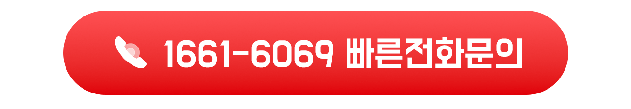 바퀴벌레 방역 빠른 전화문의 1661-6069