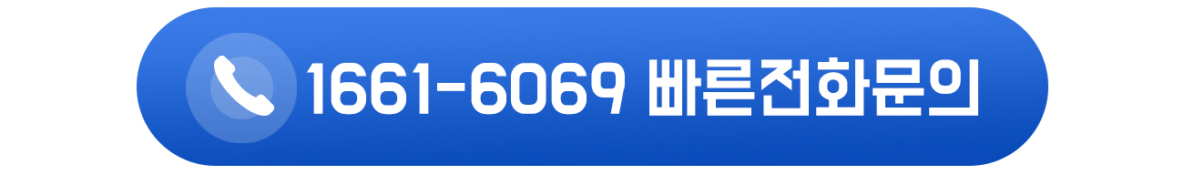 소독방역 빠른 전화문의 1661-6069