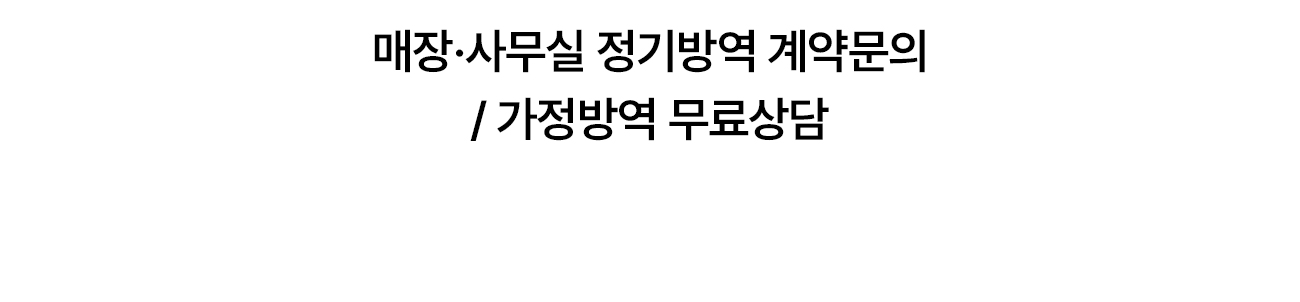 매장·사무실 정기방역 계약문의, 가정방역 무료상담
