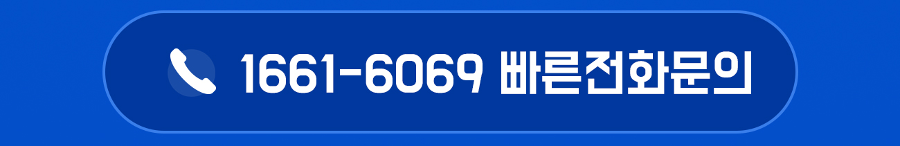 소독방역 빠른 전화문의 1661-6069