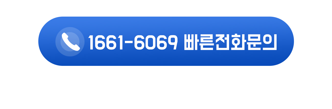소독방역 빠른 전화문의 1661-6069