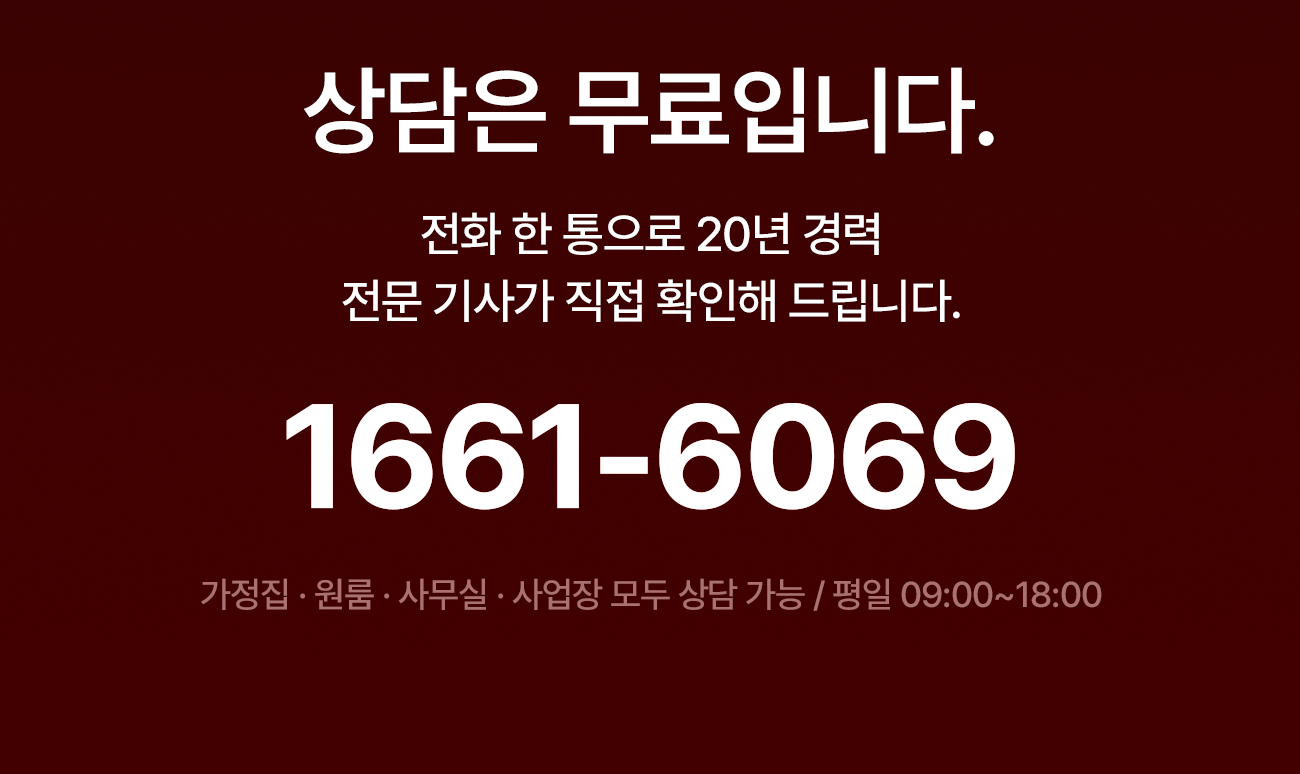 해충 방역 빠른 전화문의 1661-6069