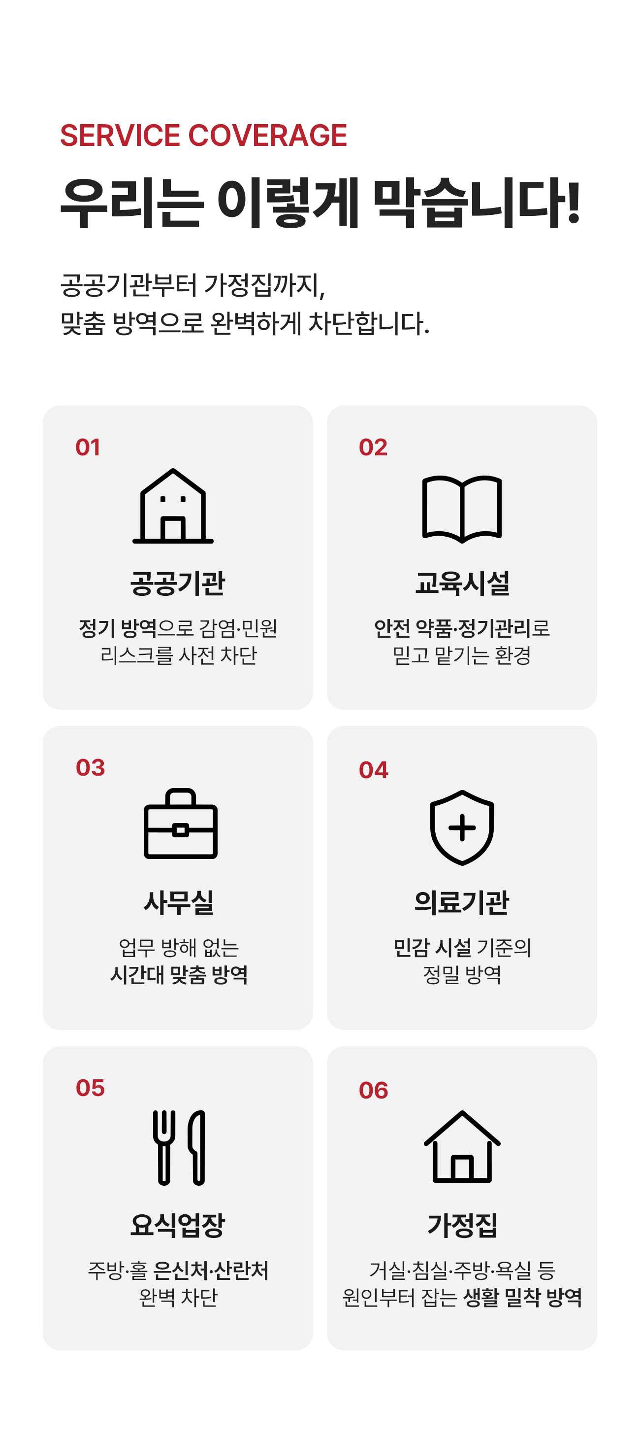 공간별 맞춤 방역 - 공공기관, 교육시설, 사무실, 의료기관, 요식업장, 가정집