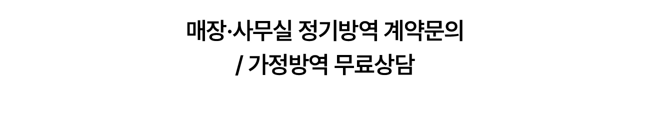 매장·사무실 정기방역 계약문의, 가정방역 무료상담