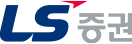 LS증권