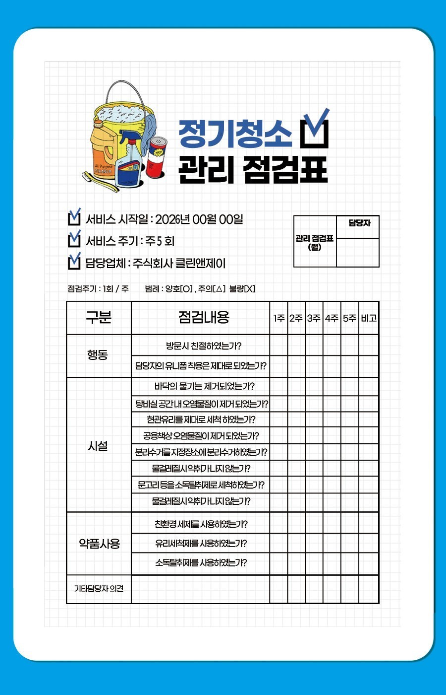 정기청소 관리 점검표 - 행동·시설·약품사용 항목 주간 점검, 서비스 주기 주 5회 예시