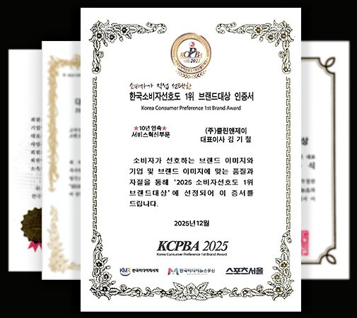 KCPBA 2025 한국소비자선호도 1위 브랜드대상 인증서, 10년 연속 서비스혁신부문 클린앤제이