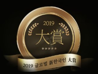 2019 글로벌 신한국인 대상 메달
