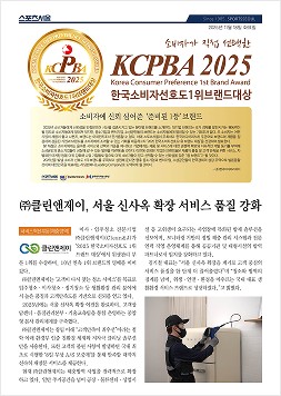 스포츠서울 KCPBA 2025 한국소비자선호도 1위 브랜드대상 기사, 클린앤제이 서울 신사옥 확장 서비스 품질 강화