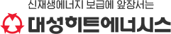 대성히트에너시스